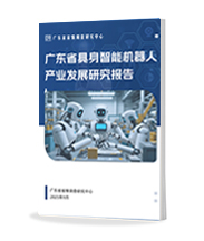 广东机器人产业报告
