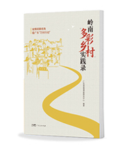 岭南“多彩乡村”实践录