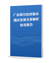 广东低空经济强市强区发展全景解析研究报告